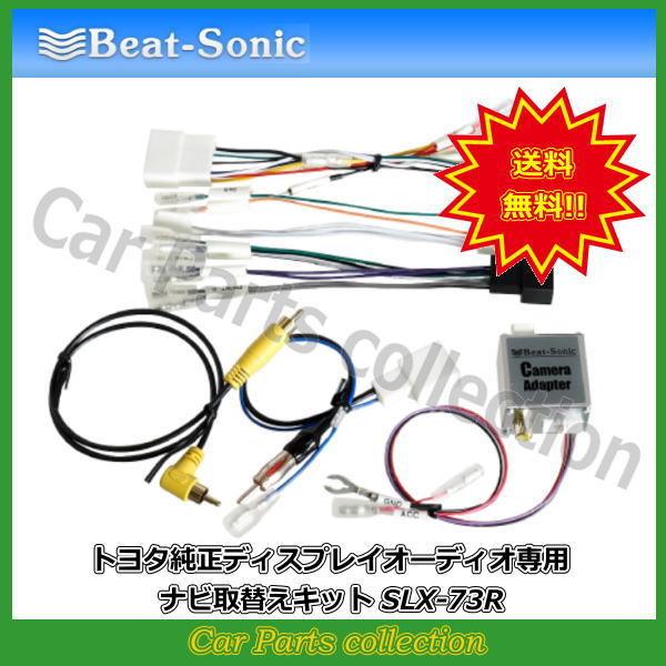 Beat-Sonic サウンドアダプター SLX-73R BeatーSonic（ビートソニック） Beat-Sonic ナビ取替えキット SLX-73R