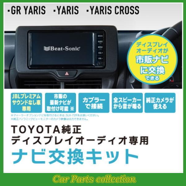 BeatーSonic ビートソニック Beat-Sonic ナビ取替えキット SLX