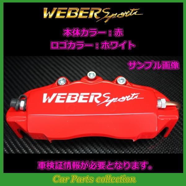 クラウン GRS214 (15.9〜) 3500cc ウェーバースポーツ キャリパーカバー リア1セット BR1 (要車検証情報)_1