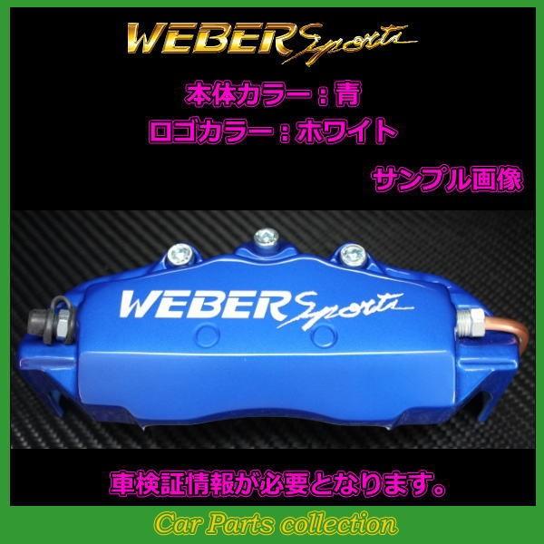 クラウン GRS214 (15.9〜) 3500cc ウェーバースポーツ キャリパーカバー リア1セット BR1 (要車検証情報)_9