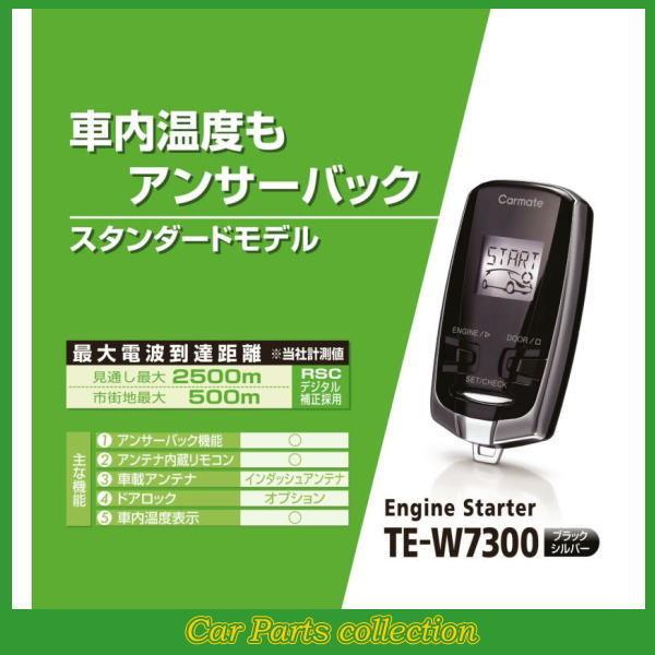 カーメイト（CARMATE） エンジンスターター TE-W7300(アンサーバック
