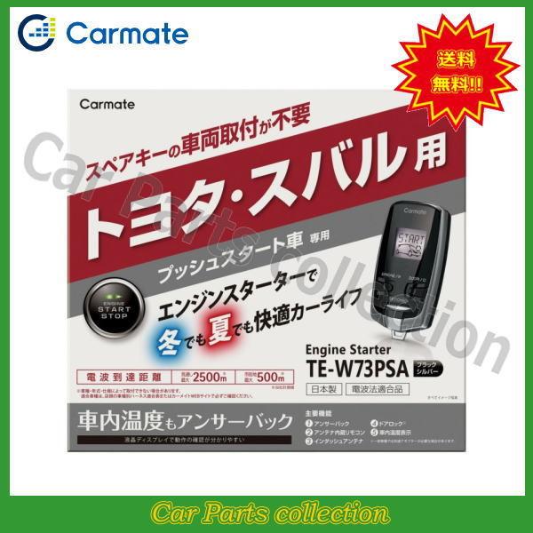 カーメイト - (CARMATE) 発動機クランク TE-W73PSA(アンサーバックタイプ) 貨物輸送無料 セキュリティ、キーレス-エンジンスターター