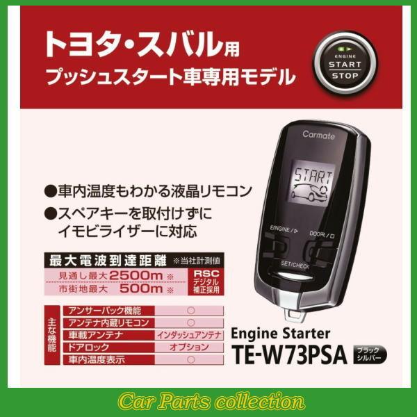 カーメイト（CARMATE） エンジンスターター TE-W73PSA(アンサーバック