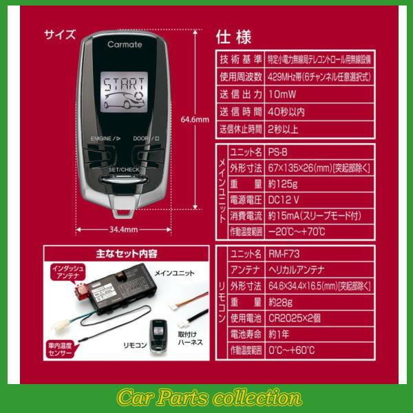 カーメイト（CARMATE） エンジンスターター TE-W73PSA(アンサーバック