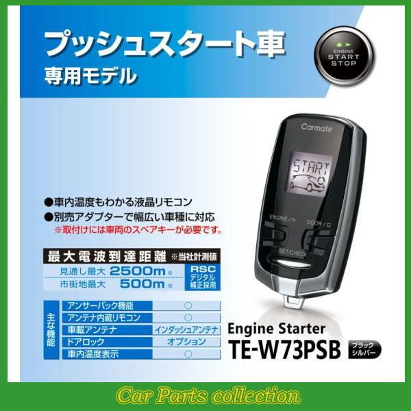カーメイト（CARMATE） エンジンスターター TE-W73PSB(アンサーバック
