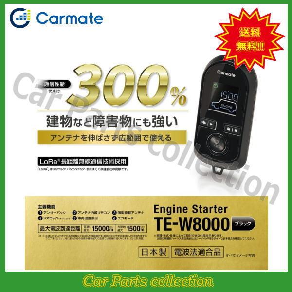 カーメイト - (CARMATE) 発動機クランク TE-W8000(アンサーバックタイプ) 貨物輸送無料 車、バイク、自転車-セキュリティ、キーレス