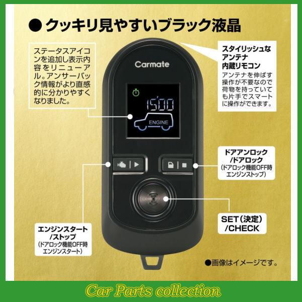 カーメイト（CARMATE） エンジンスターター TE-W80PSB(アンサーバック