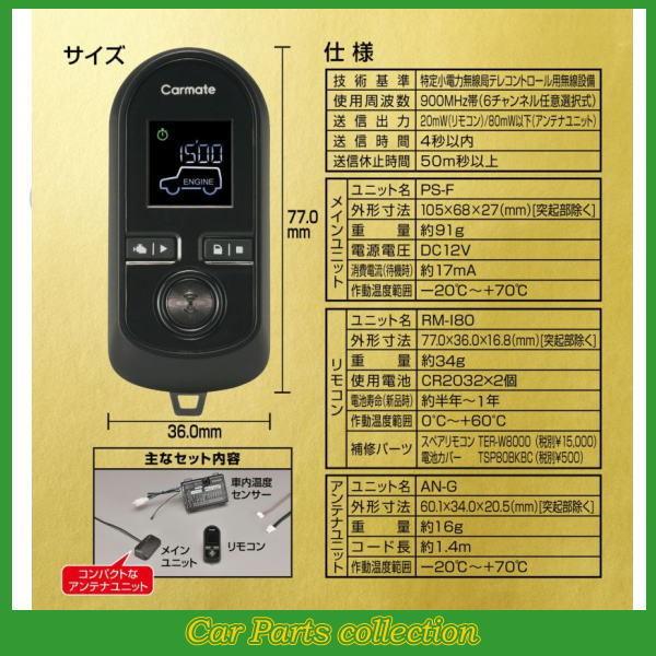 カーメイト（CARMATE） エンジンスターター TE-W80PSB(アンサーバック