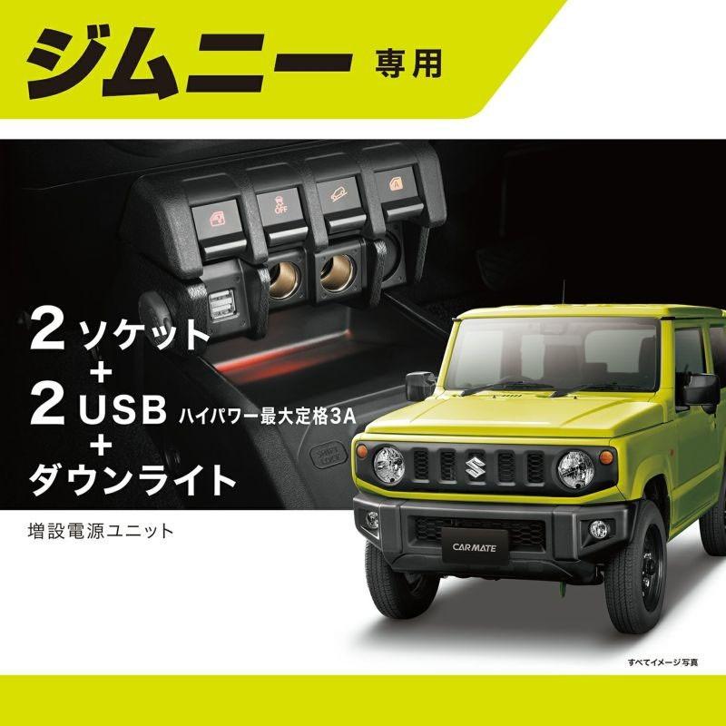 カーメイト ジムニー(JB64)ジムニーシエラ(JB74)専用 増設電源 カーメイト ジムニー(JB64)ジムニーシエラ(JB74)専用 増設電源