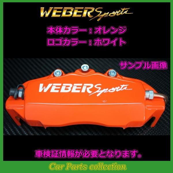 コペン LA400K(14.5〜18.08〜) 660 ウェーバースポーツ キャリパーカバー フロント1セット CCF5(要車検証情報)｜car-cpc｜03