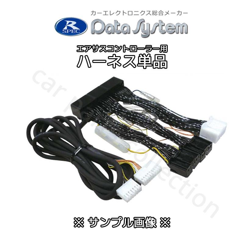 ランドクルーザー 200 URJ202W (H21.5〜H23.12) データシステム Datasystem エアサス＆アクティブサスコントローラーハーネスH-08D