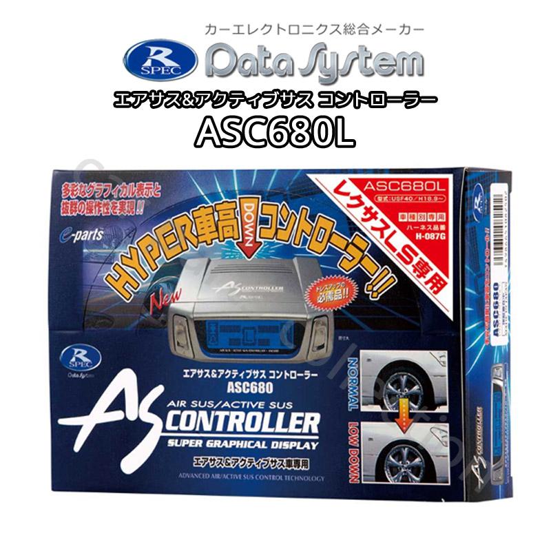 レクサスLS600h UVF45 (H19.5〜H21.10) データシステム Datasystem エアサス＆アクティブサスコントローラーASC680L