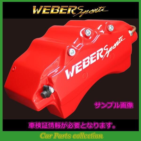 レクサス IS350 GSE21 (05.08〜13.8) 3500cc ウェーバースポーツ キャリパーカバー リア1セット DR (要車検証情報)