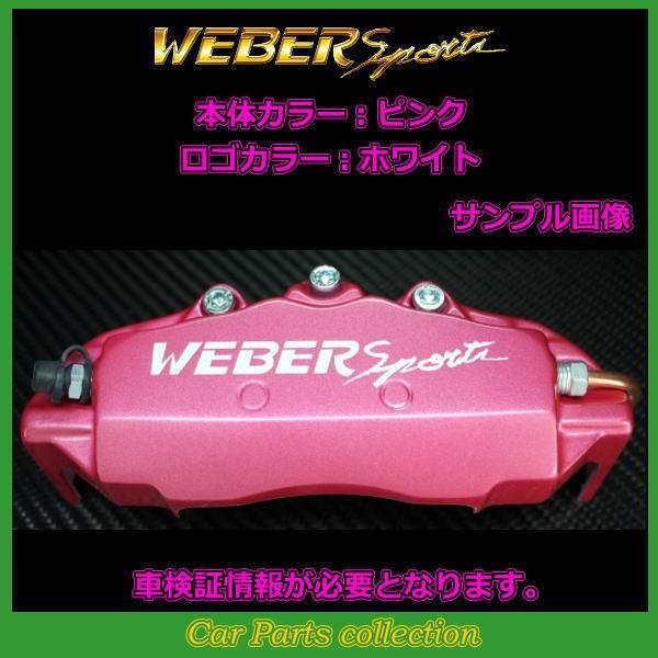 レガシィＢ４ BL5 (03.5〜09.5) 2000cc ウェーバースポーツ キャリパーカバー リア1セット EEF2 (要車検証情報)_5