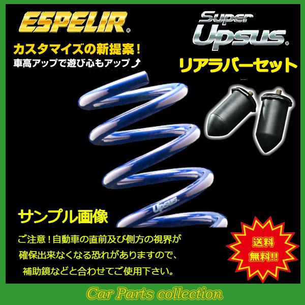 新しいコレクション ヴェルファイア Agh35w H27 1 H29 12 2ar Fe 4wd エスペリア スーパーアップサス アップサスラバーリアセット Est 5577 要詳細確認 Est 5577 Br 5576r Car Parts Collection 通販 Yahoo ショッピング アウトレット送料無料 Bpc Com Np