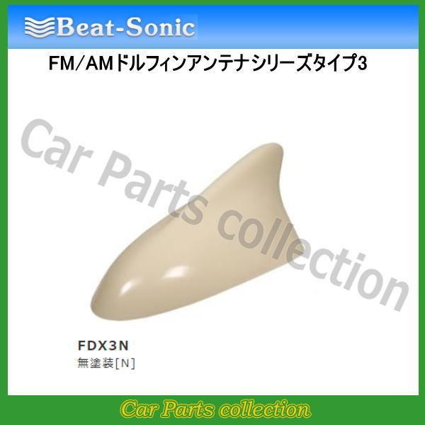 ビートソニック FM/AMドルフィンアンテナ TYPE3 FDX3N 無塗装[N]｜car-cpc