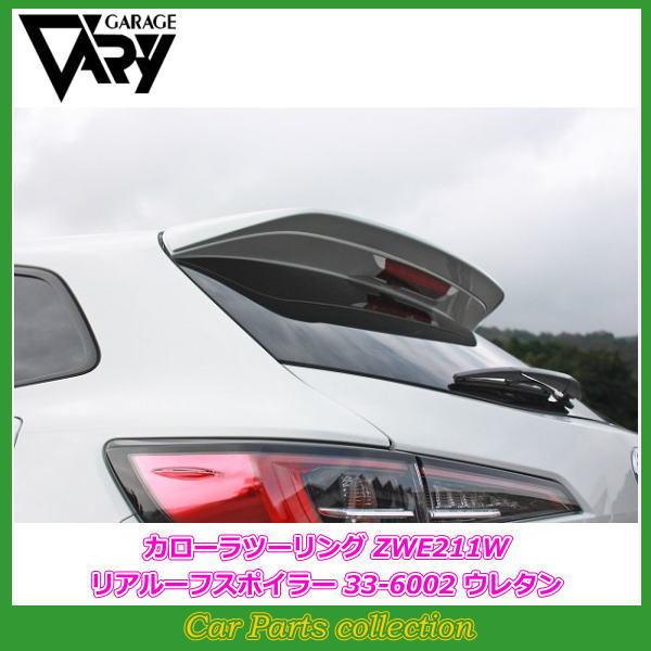 GARAGE VARY（ガレージベリー） カローラツーリング ZWE211W (19/10