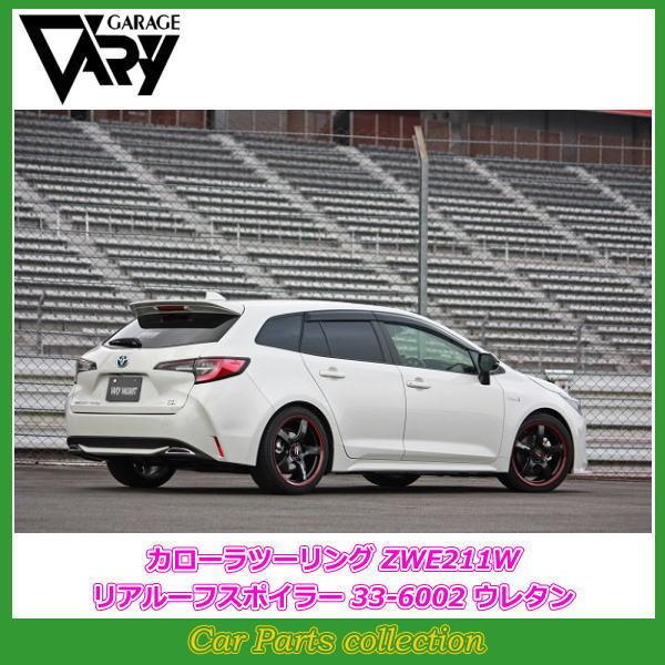 ガレージベリー カローラツーリング リアルーフスポイラー GARAGE VARY（ガレージベリー） カローラツーリング ZWE211W (19/10
