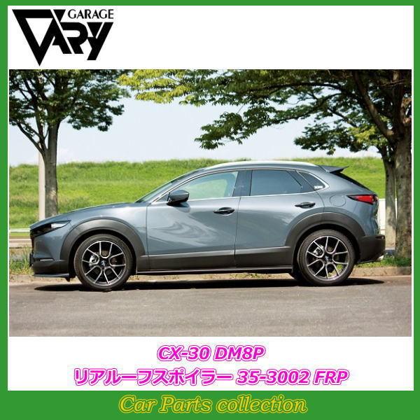 GARAGE VARY（ガレージベリー） CX-30 DM8P (19/10〜) リアルーフ