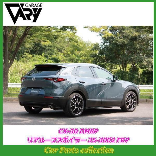 CX-30　リアルーフスポイラー　D41SV4920 CX-30 リアルーフスポイラー D41SV4920 【公式通販】