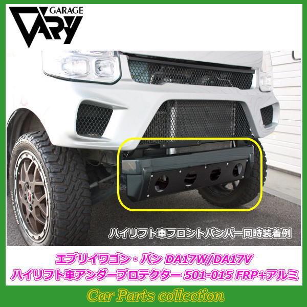 ガレージベリー エブリイワゴン・バン DA17W・DA17V 2015(H27)02〜 ハイリフト車アンダープロテクター ブラックペイント加工(FRP)未塗装 501-015｜car-cpc｜02