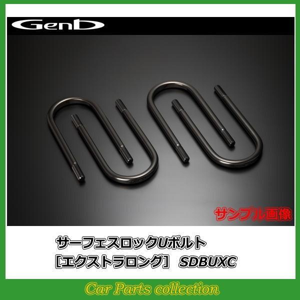 NV350 E26 玄武 Genb サーフェスロックUボルト (エクストラロング) SDBUXC