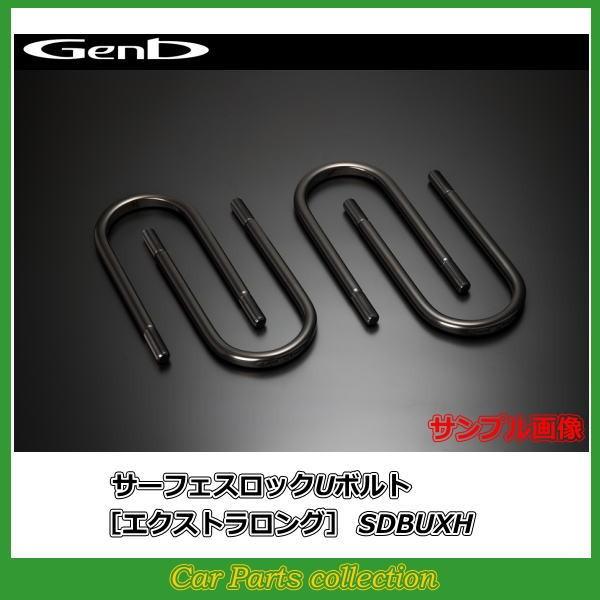 ハイエース TRH/KDH/GDH200系 玄武 Genb サーフェスロックUボルト (エクストラロング) SDBUXH