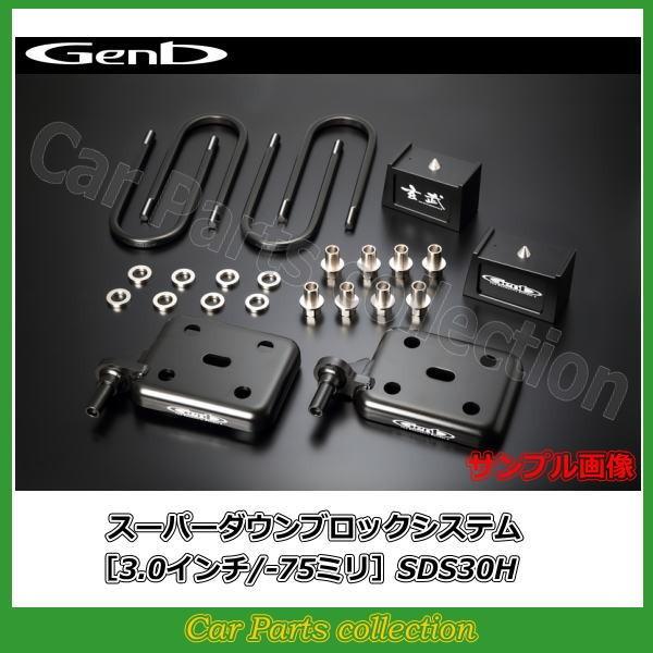 ハイエース TRH/KDH200系 玄武 Genb スーパーダウンブロックシステム (3.0インチ/-75.0ミリ) SDS30H