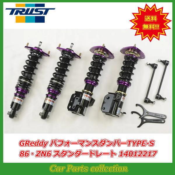 86 車高調 TRUST グレッディパフォーマンスダンパーS TRUST（トラスト） 車高調 パフォーマンスダンパー タイプS