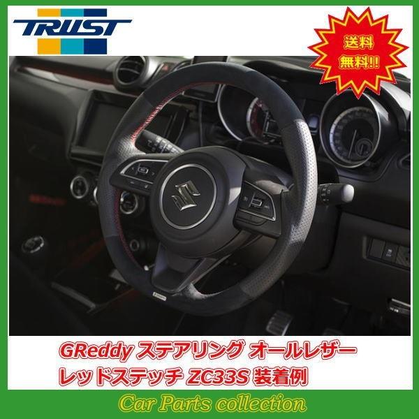 トラスト TRUST グレッディ ステアリング オールレザー レッドステッチ スイフトスポーツZC33S(2017.09〜) 16690002｜car-cpc｜06