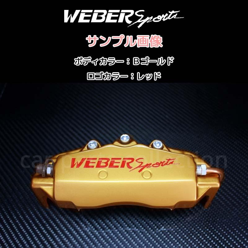 NBOX JF1ターボ WEBER Sports ブレーキキャリパーカバー WEBER Sports N-BOX JF1 (TURBO) (11.12〜) 660cc ウェーバー