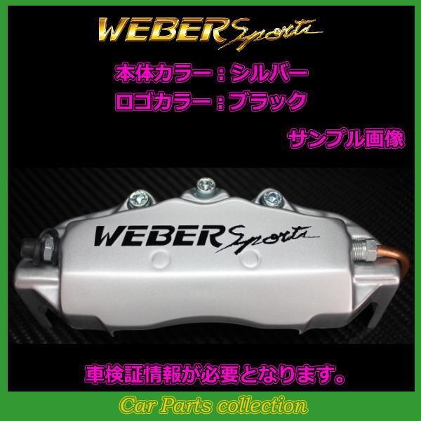 NBOX JF1ターボ WEBER Sports ブレーキキャリパーカバー WEBER