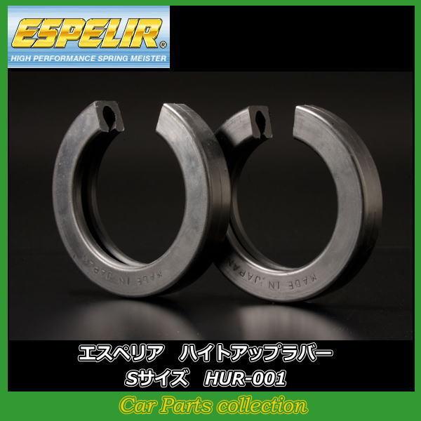 ESPELIR（エスペリア） ハイトアップラバー HUR-001 (2個1セット