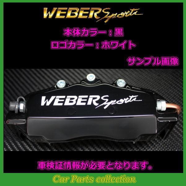 プリウスα ZVW40 ZVW41(14.11〜) ウェーバースポーツ 1800 キャリパー