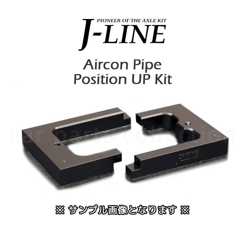 エアコンパイプ位置調整キット ALPHARD / VELLFIRE j-line 40系 アルファード ヴェルファイア エアコンパイプ位置上げキット J