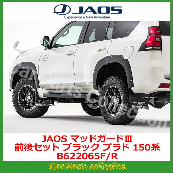 【新品・未使用】JAOS マッドガードⅢ 前後セット プラド 150系　ブラック JAOS（ジャオス） ランドクルーザー プラド 150系 (09.09