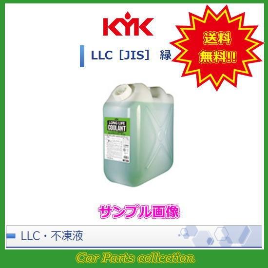 ロングライフクーラント LLC 古河薬品工業 JIS規格 緑 56-204 20L