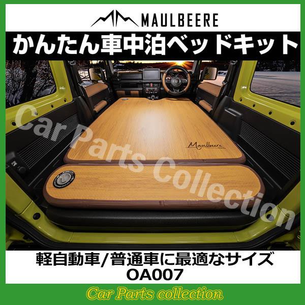 軽自動車/普通車に最適なサイズ かんたん車中泊ベッドキット MAULBEERE(マルビーレ) OA007(要詳細確認)