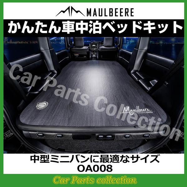 MAULBEERE 中型ミニバンに最適なサイズ かんたん車中泊ベッドキット