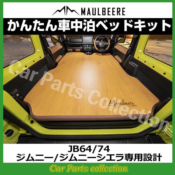 JB64/74 ジムニー/ジムニーシエラ専用設計 かんたん車中泊ベッドキット MAULBEERE(マルビーレ) OA010(要詳細確認)