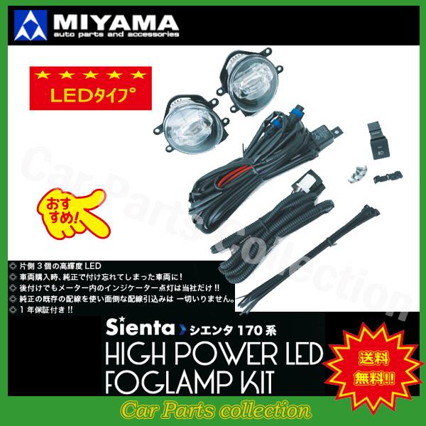 シエンタ NHP170G (15/07〜16/06) ミヤマ LEDフォグランプキットFL