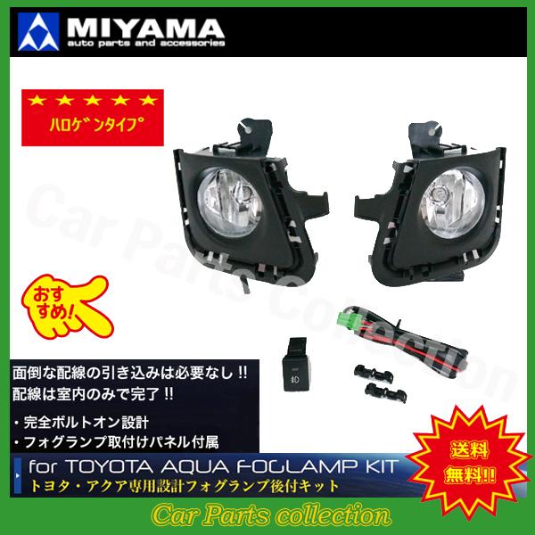 アクア NHP10 前期 (11/12〜14/11) ミヤマ ハロゲンフォグランプキット タイプ1 FL-TY092MC ※要詳細確認