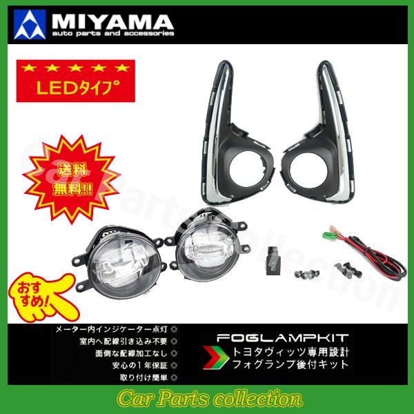 ヴィッツ 130系 (17/01〜20/03) ミヤマ LEDフォグランプキットタイプ2 FL-VZ092MCLED ※要詳細確認