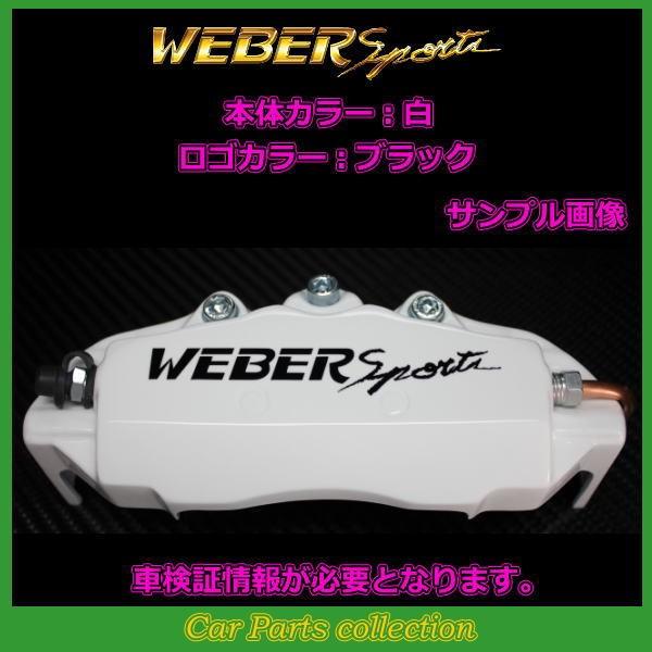 レガシィツーリングワゴン BR9(10.5〜12.5) 2500 ウェーバースポーツ キャリパーカバー フロント1セット MMF1(要車検証情報)｜car-cpc｜08