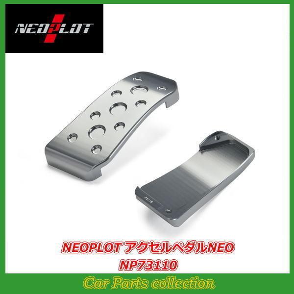 NEOPLOT インプレッサG4 GK2/GK3/GK6/GK7 ネオプロト アクセル