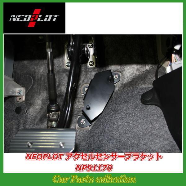 NEOPLOT アルトワークス HA36S ネオプロト アクセルセンサーブラケット
