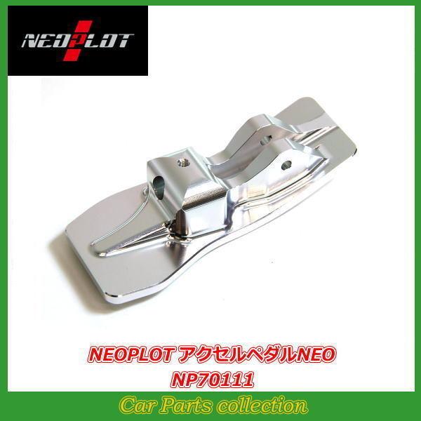 NEOPLOT BRZ ZD8 ネオプロト アクセルペダルNEO NP70111 : car NEOPLOT BRZ ZD8 ネオプロト アクセルペダルNEO NP70111 : car
