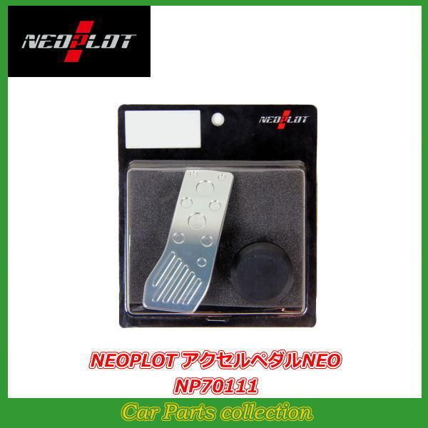 NEOPLOT BRZ ZD8 ネオプロト アクセルペダルNEO NP70111 : car NEOPLOT BRZ ZD8 ネオプロト アクセルペダルNEO NP70111 : car