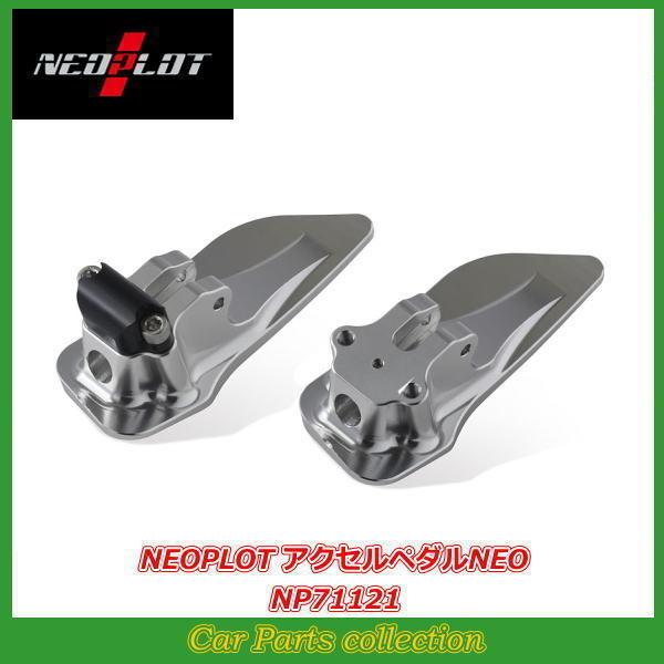 かわいい！プリウスアルファ ZVW4＃W ネオプロト NEOPLOT アクセル