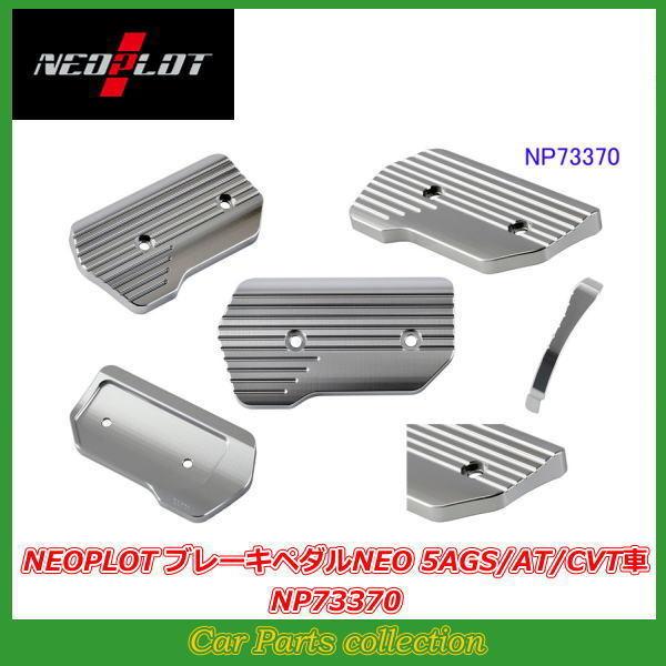 ジムニー JB64W AT車 ネオプロト NEOPLOT ブレーキペダルNEO NP73370 neoplotbrakeclutch